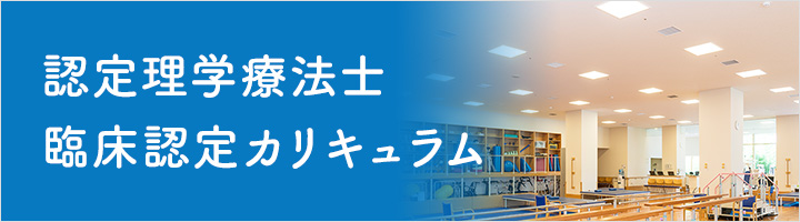 認定理学療法士 臨床認定カリキュラム